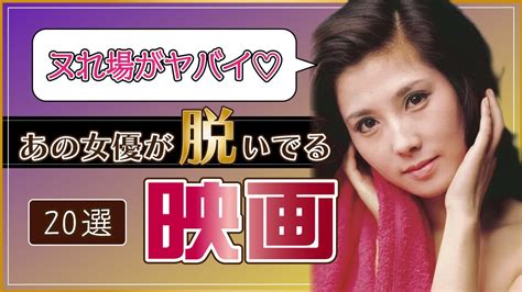 女優ぬれば動画|【実は脱いでる】昭和の大女優！驚きの濡れ場が見れる映画19選。